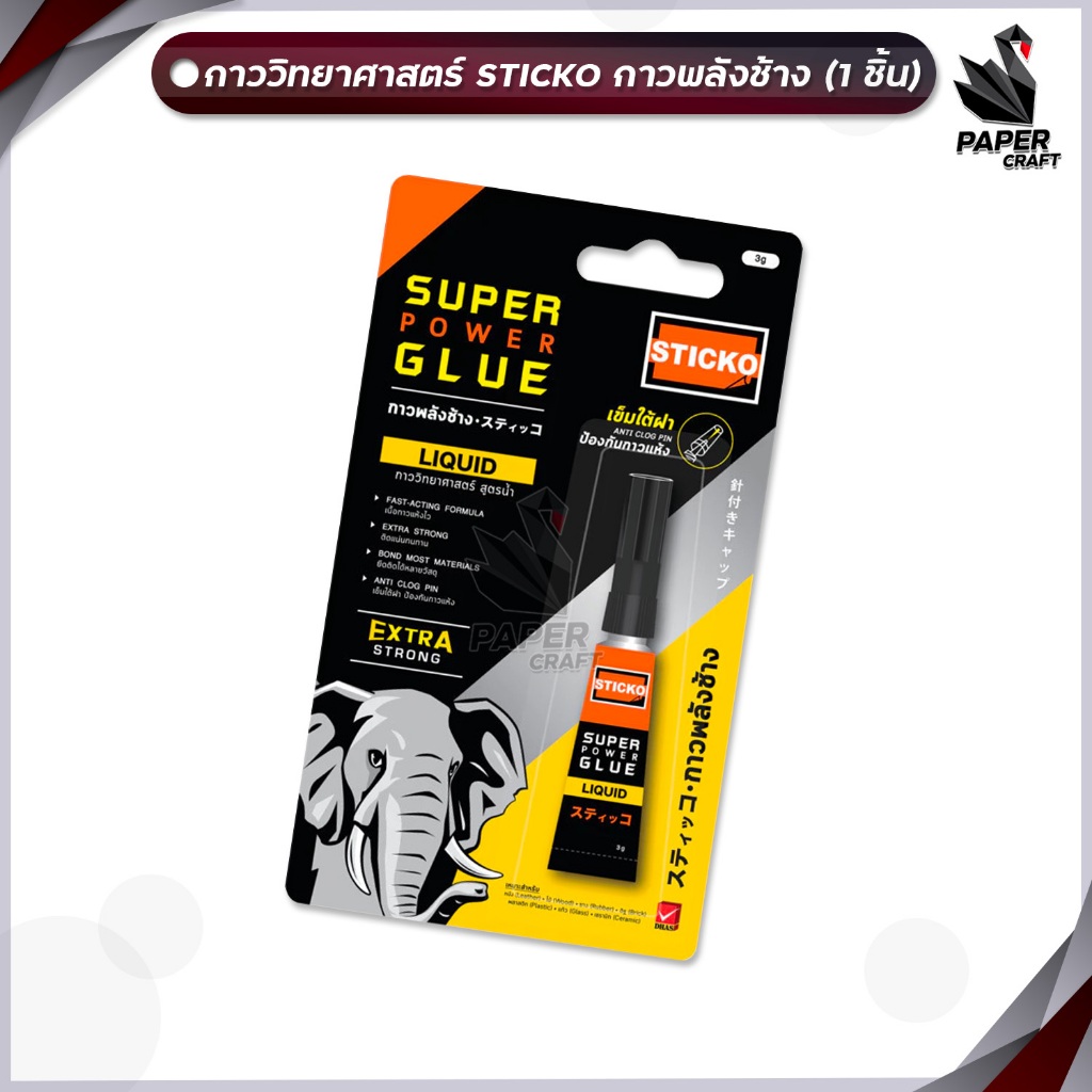 Elephant (ตราช้าง) กาว กาววิทยาศาสตร์ Sticko ขนาด 3 กรัม ( 1 หลอด )