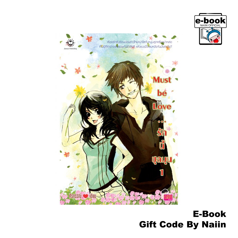 [E-Book Digital code] Must be love... รักนี้ชุลมุน 1
