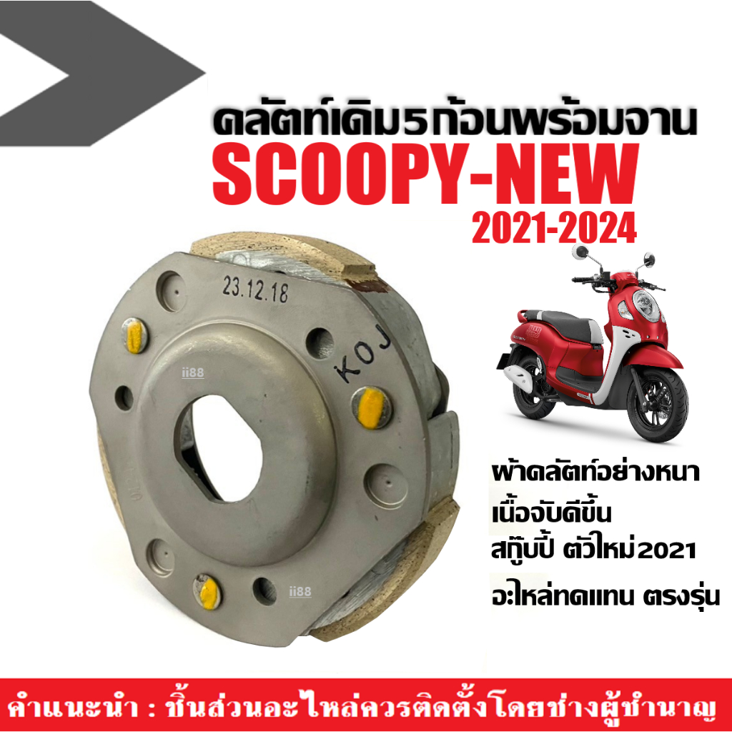 ผ้าครัช3ก้อน SCOOPY 2021 ครัชก้อนเดิมพร้อมจาน HONDA SCOOPY NEW สกู๊บปี้ไอ ตัวใหม่ปี2021-2024 ผ้าคลัตท์+จาน สกู๊บปี้ ไอ