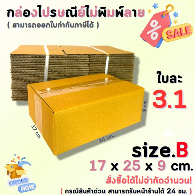 กล่องไปรษณีย์พัสดุ กล่องกระดาษ ไซส์ B ขนาด 17x25x9 cm. 1 แพ็ค 20 ใบ ราคาถูก ส่งตรงจากโรงงาน #โรงงานกล่อง