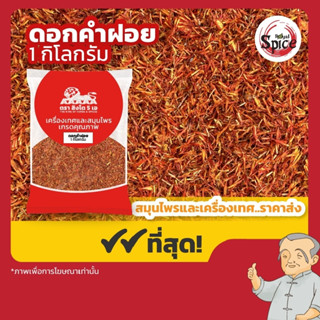 ดอกคำฝอย เกรด A เบอร์ 0 (อั่งฮวย) 红花 ขนาด 1 กิโลกรัม