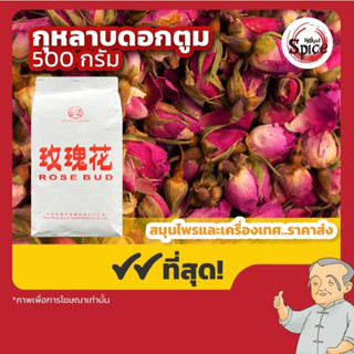 ดอกกุหลาบจีน ดอกกุหลาบ ขนาด1กิโลกรัม