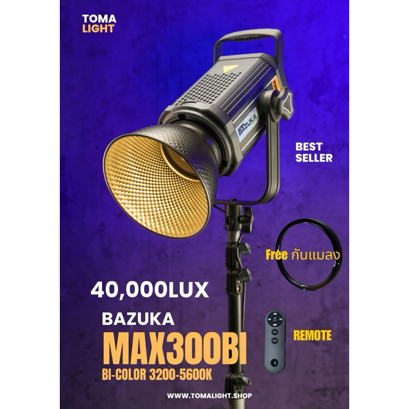 ฟรีกันแมลง BAZUKA MAX300BI ไฟต่อเนื่องกำลังไฟ 300watt สว่าง 40,000lux  ปรับค่าเควินได้ 3200-5600K เม
