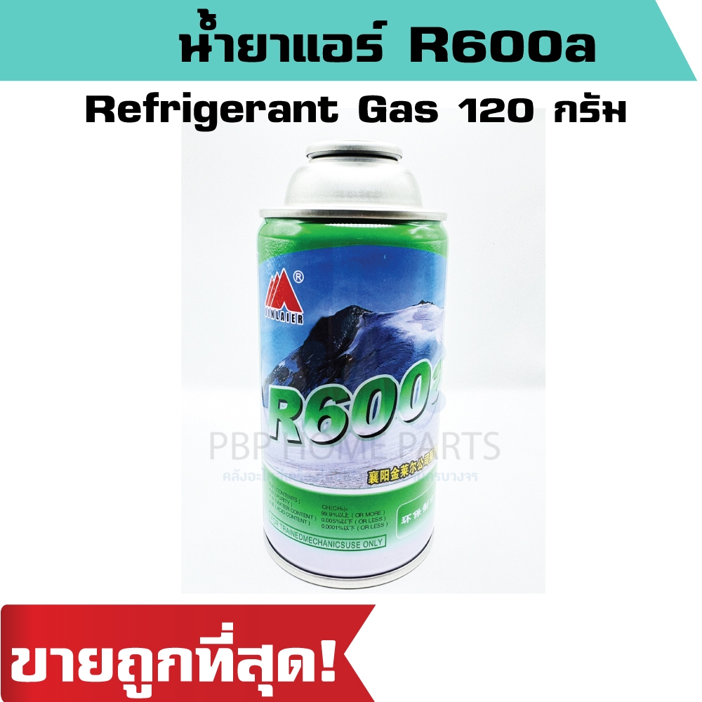 น้ำยาแอร์ R600a Refrigerant Gas 120 กรัม อะไหล่แอร์ ราคาถูก พร้อมส่ง!