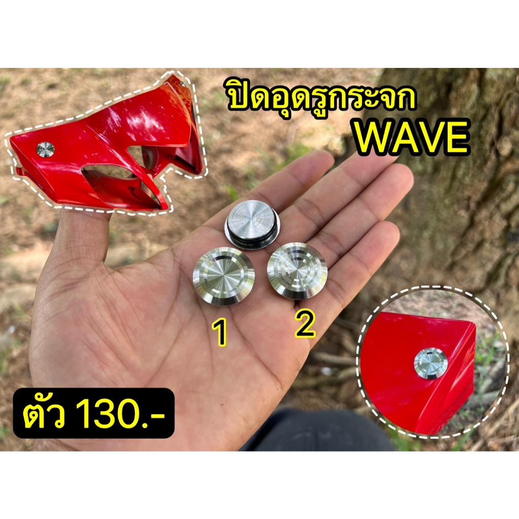 ปิดอุดรูกระจก เวฟ Wave