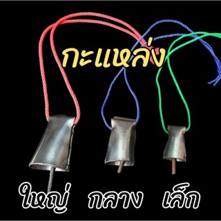 กะแหล่ง กระดิ่งวัว กระดิ่งควาย(ทำจากเหล็ก)