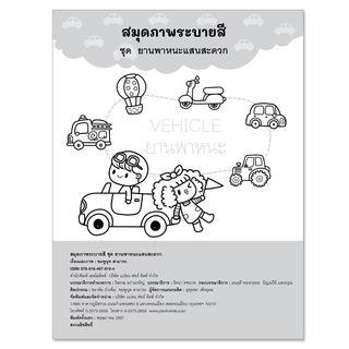 Plan For Kids หนังสือเด็ก : สมุดภาพระบายสี ชุด ยานพาหนะแสนสะดวก : หัดคัด หัดเขียน ระบายสี แบบฝึกทักษะ เตรียมอนุบาล