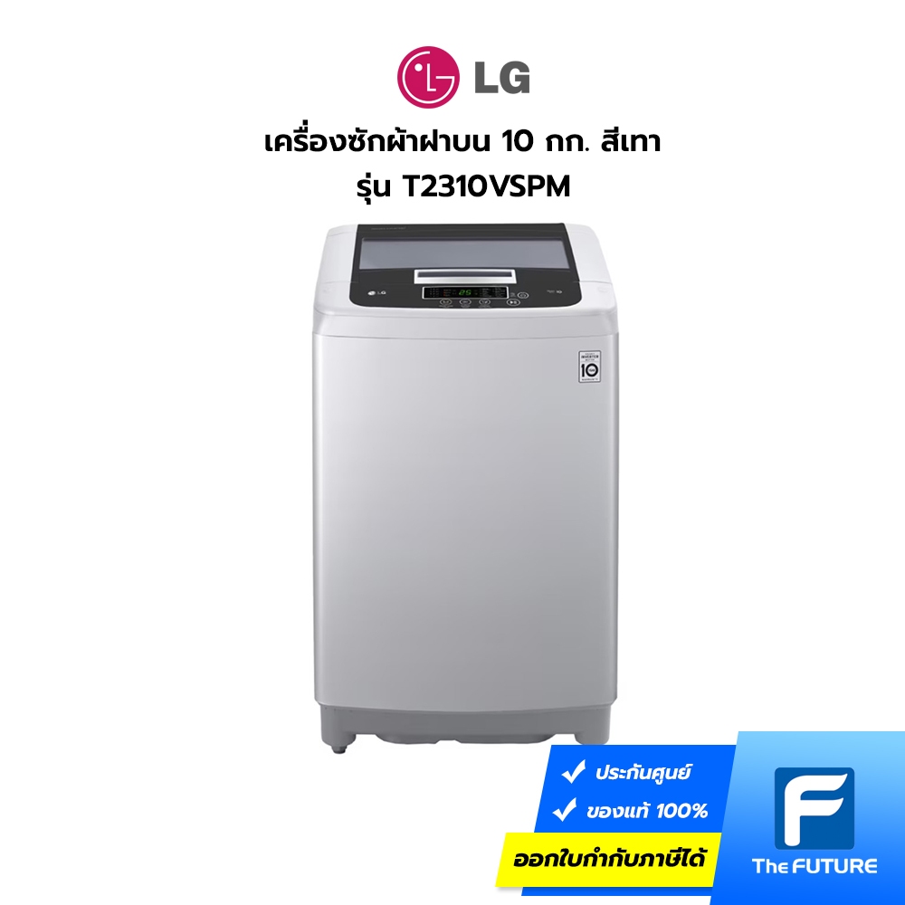 LG เครื่องซักผ้าฝาบน 10 กก. รุ่น T2310VSPM สีเทา (ประกันศูนย์)