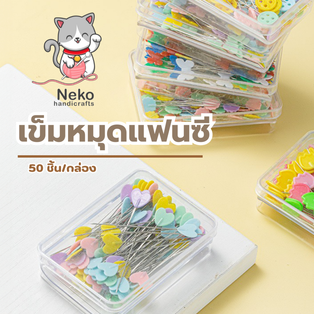 เข็มหมุดแฟนซี เข็มหมุดเย็บผ้า เข็มหมุดหัวเเบน เข็มหมุดพร้อมกล่อง 50 ชิ้น