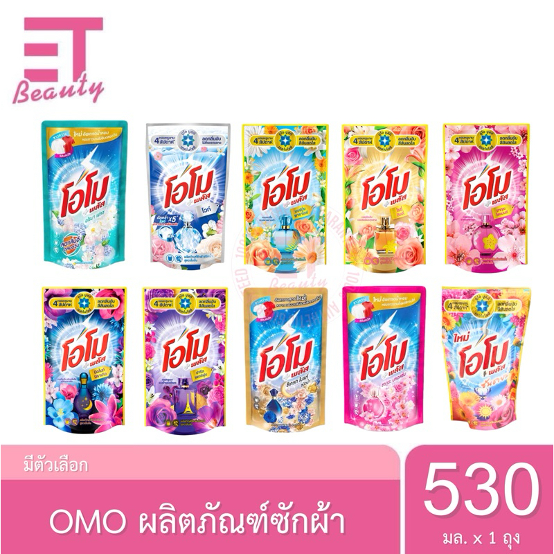 etbeauty [ 1 ถุง ] โอโมพลัส น้ำยาซักผ้าสูตรเข้มข้นหอม 530มล. x1 ถุง [ มีคะวเลือก ]