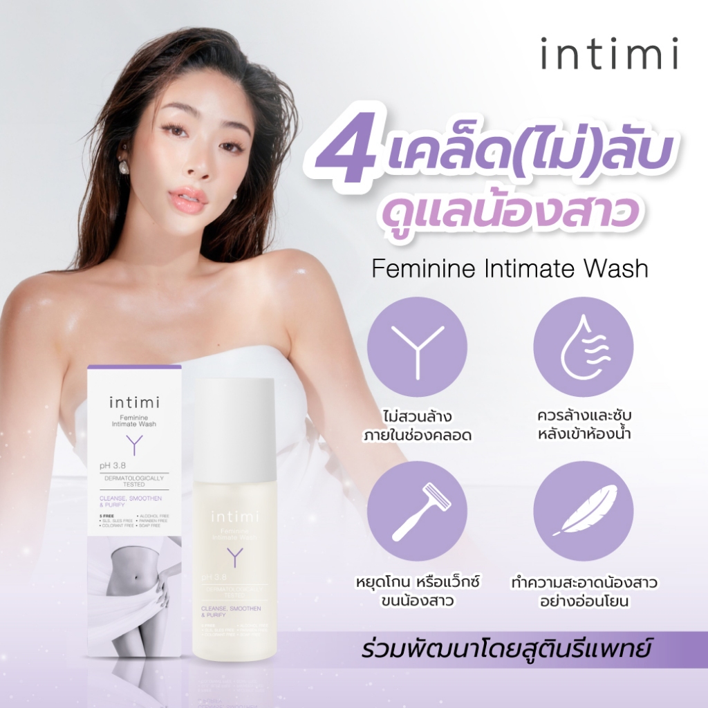 INTIMI เฟมินีนอินติเมทวอช 100ML ล้างจุดซ่อนเร้นผู้หญิง