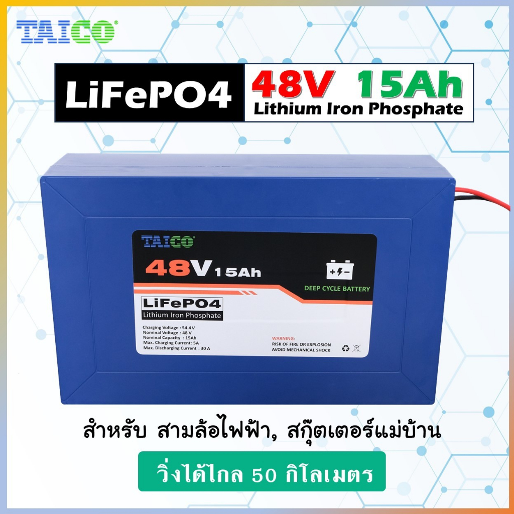 แบตเตอรี่จักรยานไฟฟ้า Taico 48V 15AH  ฉลากดำ วิ่งไกล 50กิโลได้จริง LiFePO4 48V แบตสามล้อไฟฟ้า