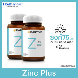 แพ็คคู่สุดคุ้ม!! Dary Vit Zinc plus ดารี่ วิต ซิงค์พลัส อาหา…