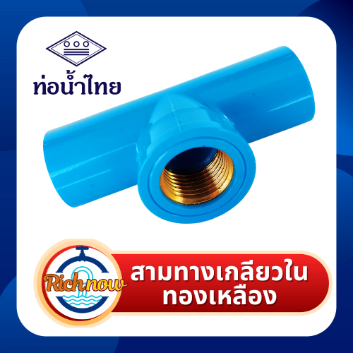 สามทางเกลียวในทองเหลือง ขนาด 1/2" 3/4" ยี่ห้อท่อน้ำไทย