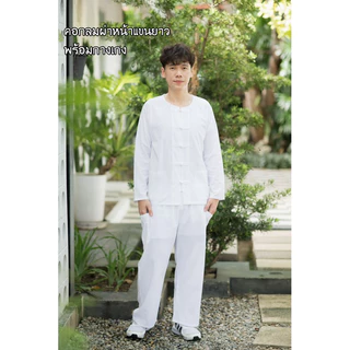 ชุดขาวแขนยาวคอกลมและคอจีน ชุดปฏิบัติธรรม ชุดไปวัด ชุดขาว
