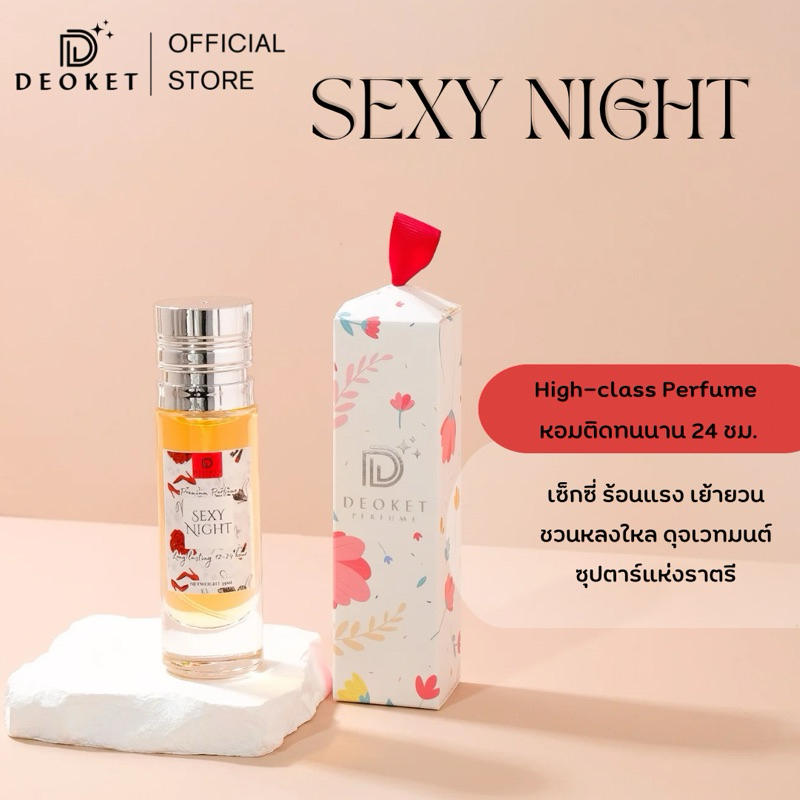 🇫🇷ชนช็อป🇫🇷น้ำหอมDeoket ติดทนหอมนาน24ชม. No.76 Sexy Night