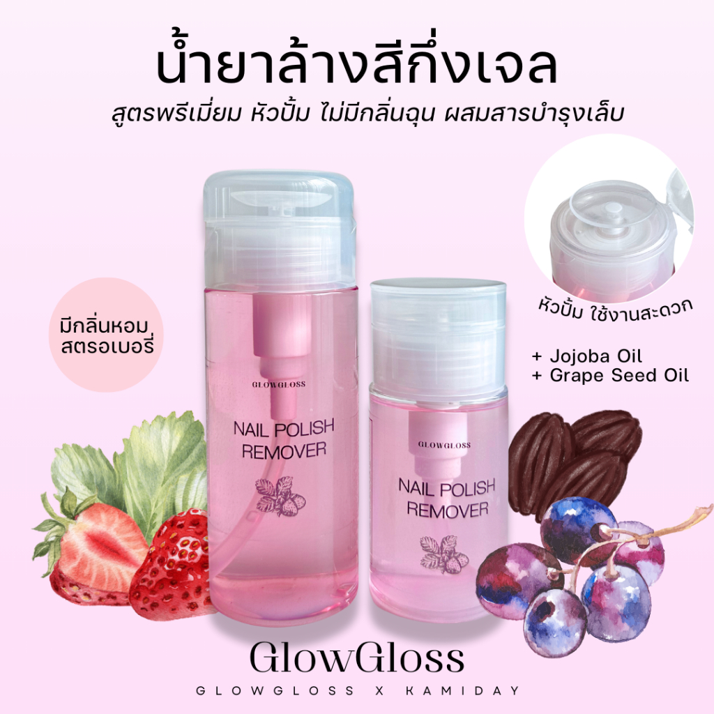 *ขวดหัวปั้ม* น้ำยาล้างสีกึ่งเจล กลิ่นสตรอเบอรี่🍓 GlowGloss สูตรพรีเมียมผสมสารบำรุงเล็บ