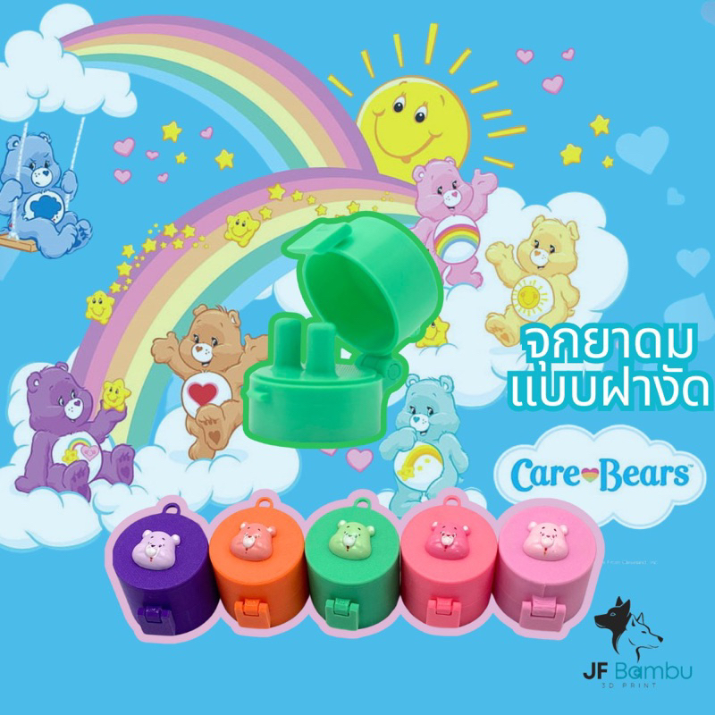 จุกฝายาดมแบบงัด แคร์แบร์ Care Bears