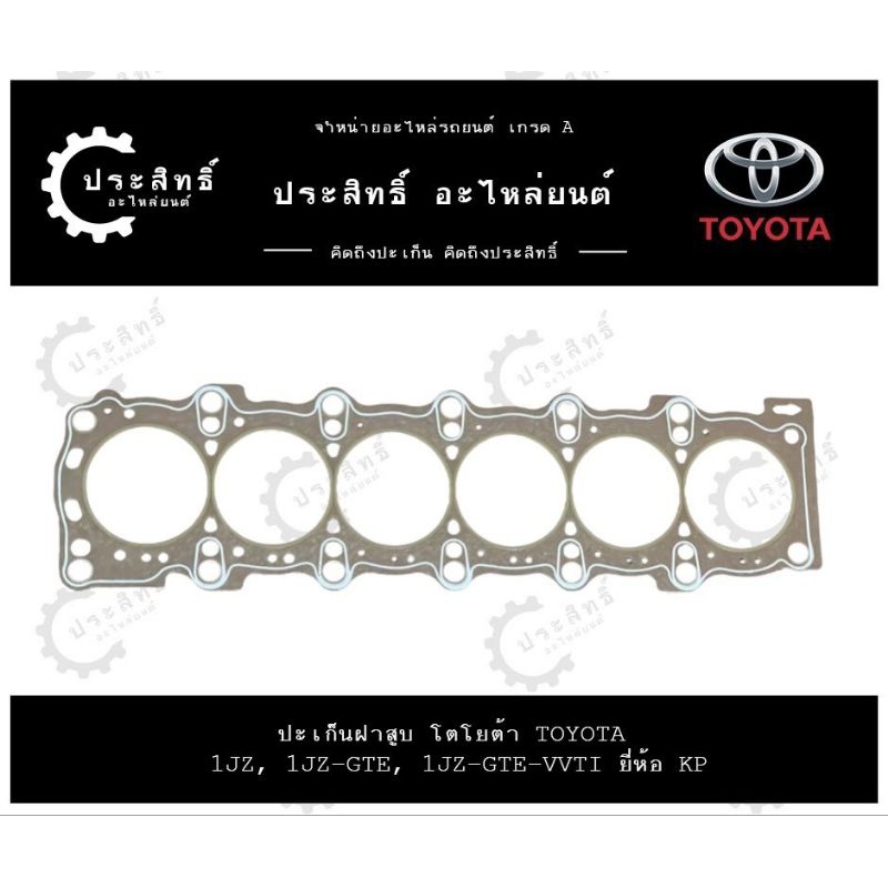 ปะเก็นฝาสูบ ยี่ห้อ โตโยต้า TOYOTA รหัสเครื่อง 1JZ, 1JZ-GTE , 1JZ-GTE-VVTI เทอร์โบ (11115-46040)