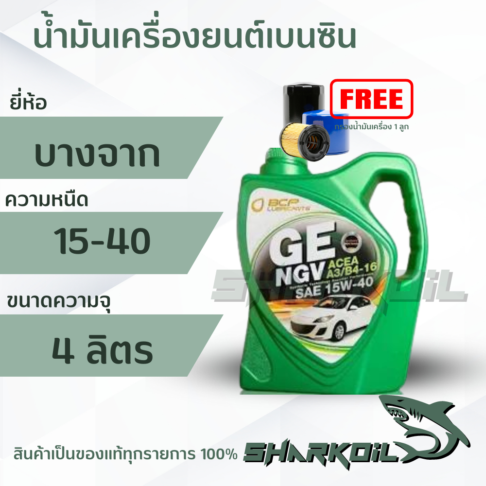 น้ำมันเครื่องเบนซิน บางจาก NGV 15w-40 / 4ลิตร ฟรีกรองเครื่อง ฟรีกรองเครื่อง