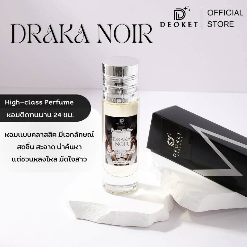 🇫🇷ชนช็อป🇫🇷น้ำหอมDeoket ติดทนหอมนาน24ชม. No.85 Draka Noir
