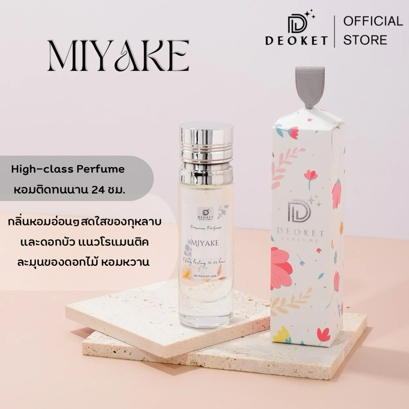 🇫🇷ชนช็อป🇫🇷น้ำหอมDeoket ติดทนหอมนาน24ชม. No.87 Miyake
