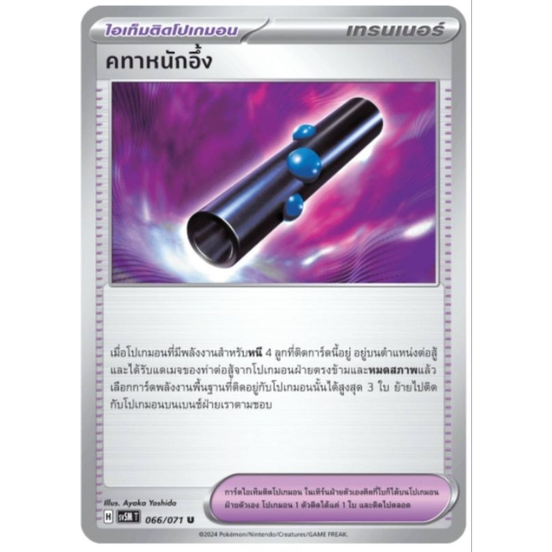 คทาหนักอึ้ง ไอเท็มติดโปเกม่อน การ์ดโปเกม่อน  pokemon card