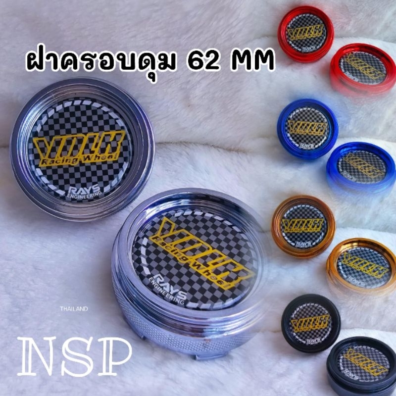 ฝาครอบดุม พลาสติก 62 mm จำนวน 1 คู่
