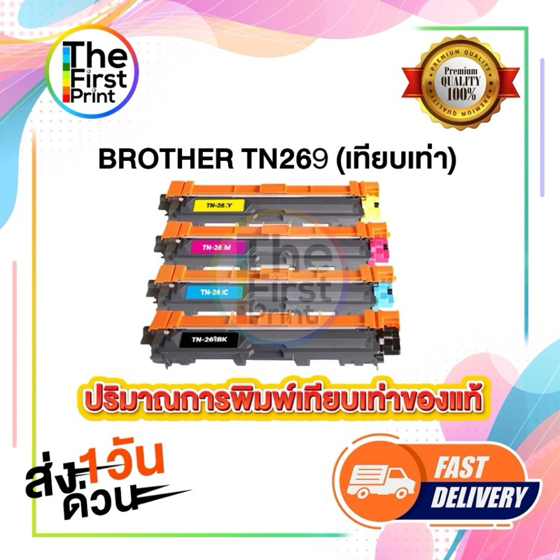 BROTHER TN269 ตลับหมึกพิมพ์ (TN269 BK C M Y ) เทียบเท่า / TheFirstPrint