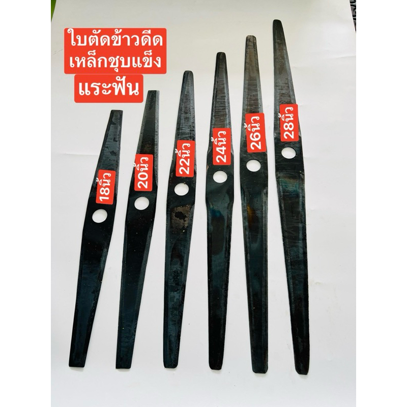 ใบตัดข้าวดีด แระฟัน อยุธยา สีดำ ชุบแข็ง 18นิ้ว 20นิ้ว 22นิ้ว 24นิ้ว 26นิ้ว 28นิ้ว เหล็กตี ฟันคม ทนงาน ใช้ตัดข้าว ตัดหญ้า
