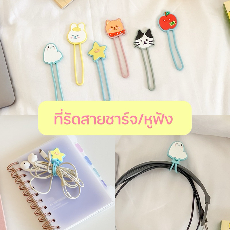 **ทักแชทขอโค้ด** ที่สายรัดสายชาร์จ / หูฟัง Cable Winder 🐶🐱🦭(CW001-006)