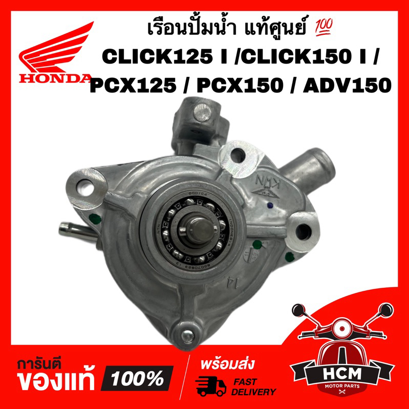 เรือนปั้มน้ำ CLICK125 I / CLICK150 I / PCX125 / PCX150 / ADV150 แท้ศูนย์ 💯 19200-KWN-901 ชุดปั๊มน้ำ 