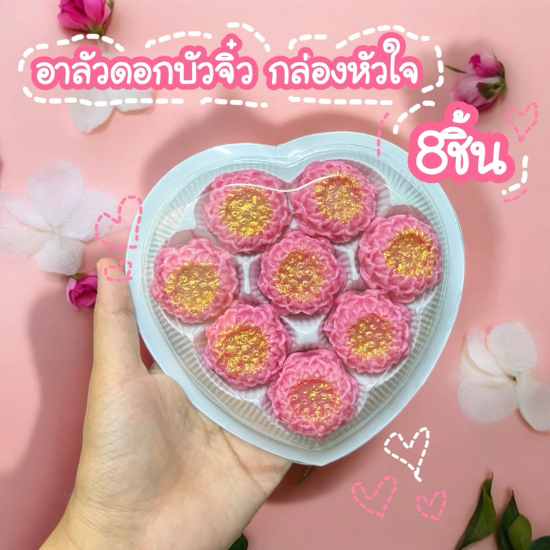 ขนมอาลัวดอกบัวจิ๋ว (อบขนมสดใหม่ทุกวัน ส่งวันถัดไป.)กล่องหัวใจ 8ชิ้น