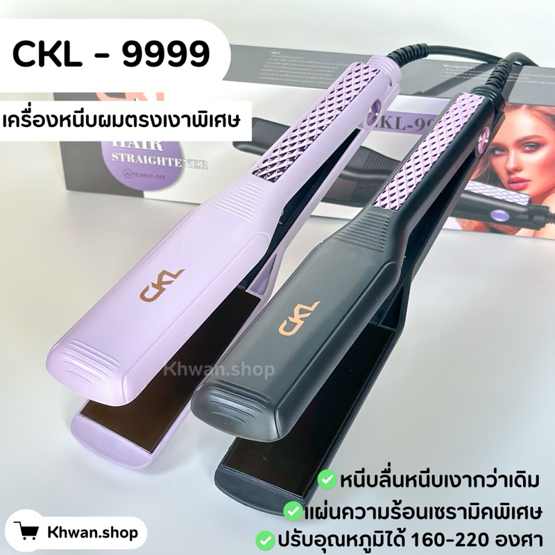 New CKL-9999 เครื่องหนีบผมตรงเงารุ่นใหม่ล่าสุด