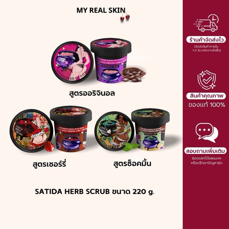 พร้อมส่ง💜 สครัปsatida💘 เอาใจคนรักการขัดผิว✨