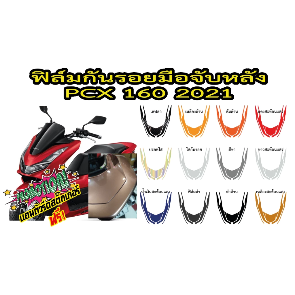 สติ๊กเกอร์กันรอยมือจับหลัง PCX160 2021 thumbnail 6