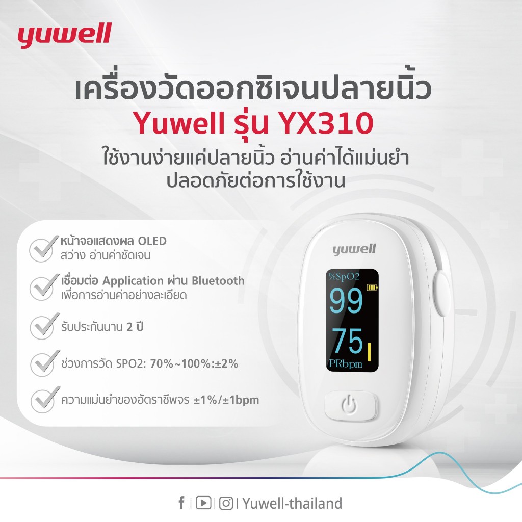 เครื่องวัดออกซิเจนปลายนิ้ว ยี่ห้อ Yuwell รุ่น YX-310 มี Bluetooth รับประกันศูนย์ไทย 2 ปี