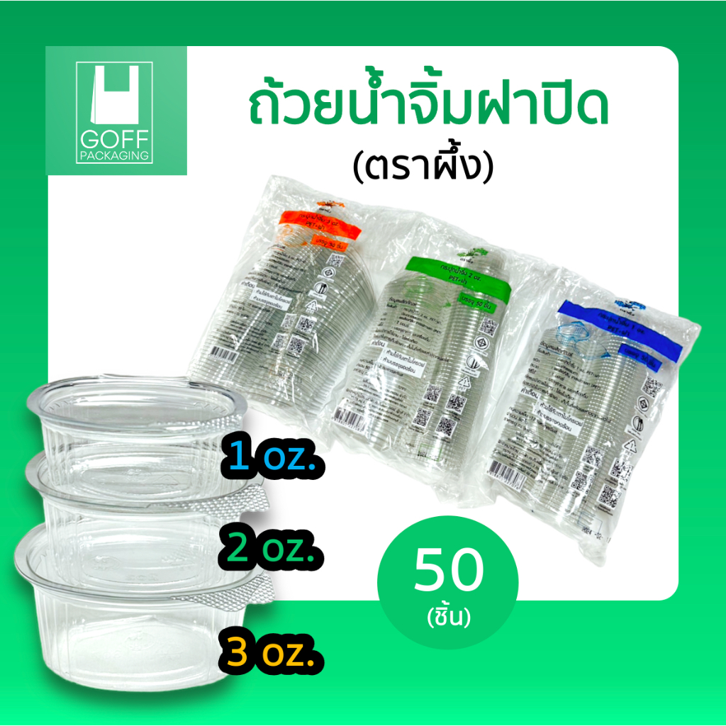 ถ้วยน้ำจิ้ม ฝาปิด ขนาด 1oz. 2oz. 3oz. 1แพ็ค 50ชิ้น ตราผึ้ง