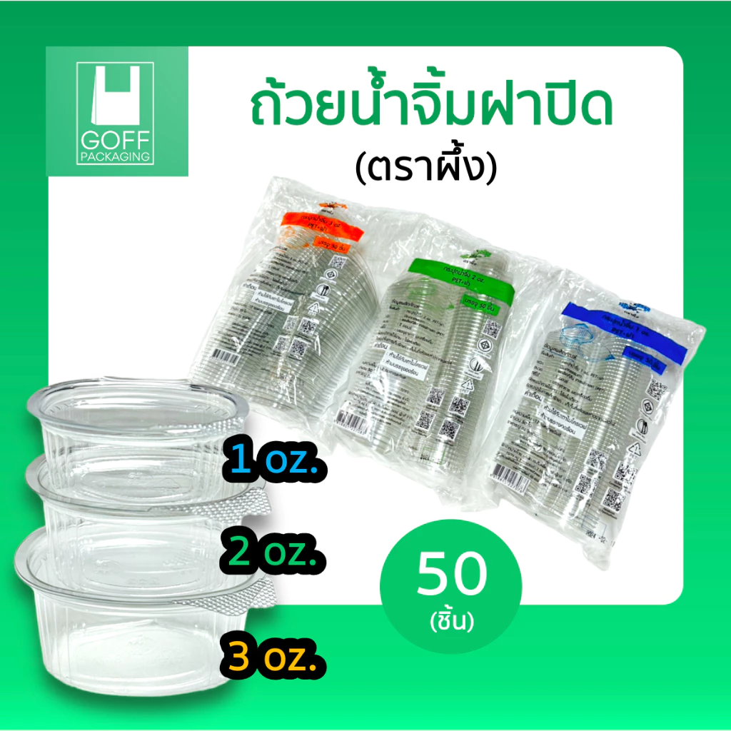 ถ้วยน้ำจิ้ม ฝาปิด ขนาด 1oz. 2oz. 3oz. 1แพ็ค 50ชิ้น ตราผึ้ง