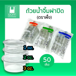 ถ้วยน้ำจิ้ม ฝาปิด ขนาด 1oz. 2oz. 3oz. 1แพ็ค 50ชิ้น ตราผึ้ง