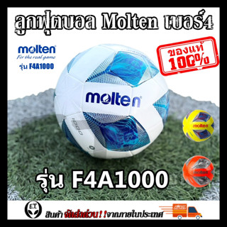 Molten (ของแท้1000%) ลูกฟุตบอล ลูกบอล Molten F4A1000 เบอร์4 …