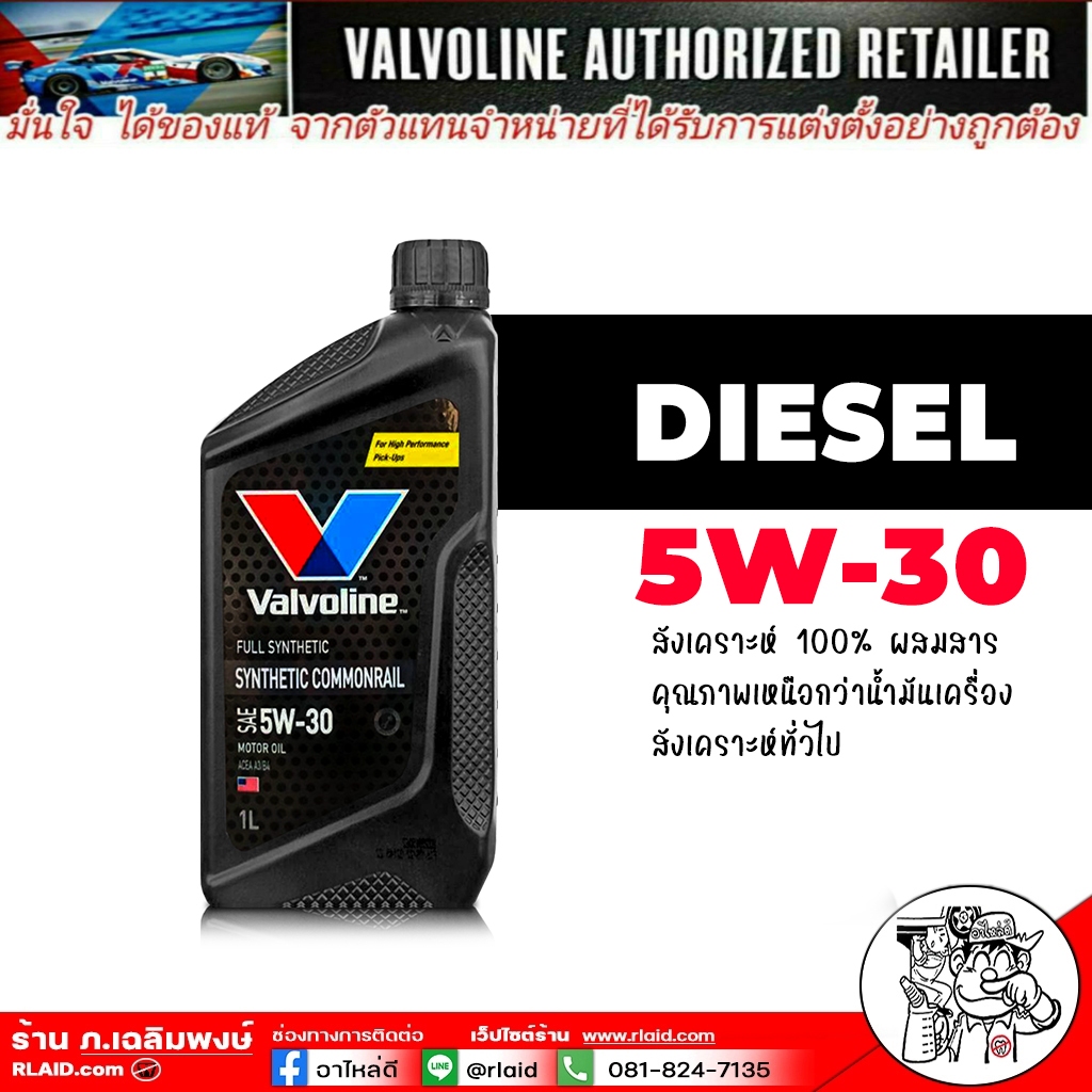 น้ำมันเครื่อง ดีเซล Valvoline Synthetic Commonrail 5W-30 สังเคราะห์แท้ ขนาด 1 ลิตร