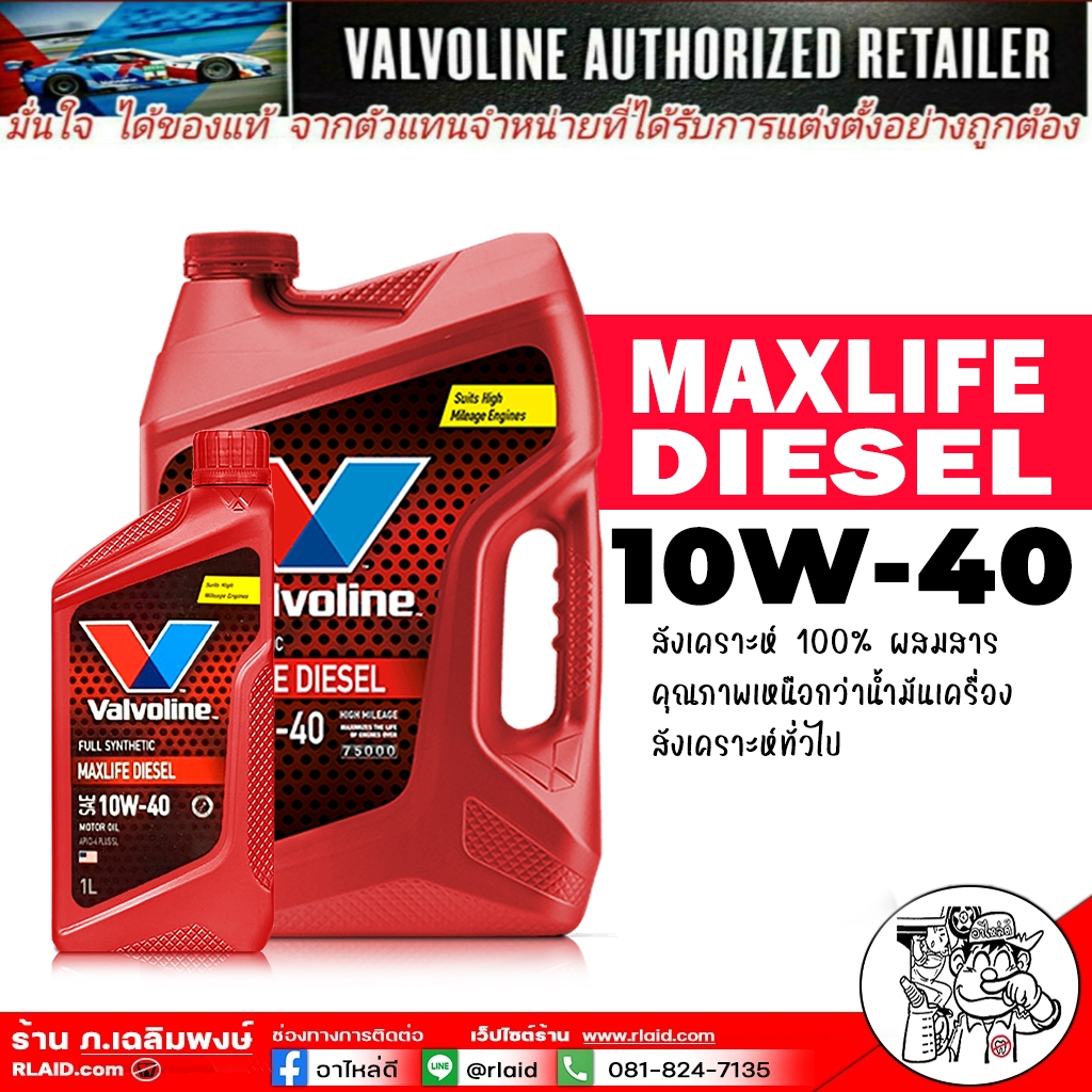 น้ำมันเครื่อง ดีเซล วาโวลีน Maxlife Diesel 10W-40 สังเคราะห์แท้ 100 ขนาด 6+1 ลิตร
