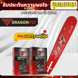 บาร์11.8นิ้ว(หัวโต)+โซ่3/8เล็ก25ฟัน หรือ โซ่3/8ใหญ่25ฟัน บาร์เลื่อยยนต์พร้อมโซ่Dragonfly