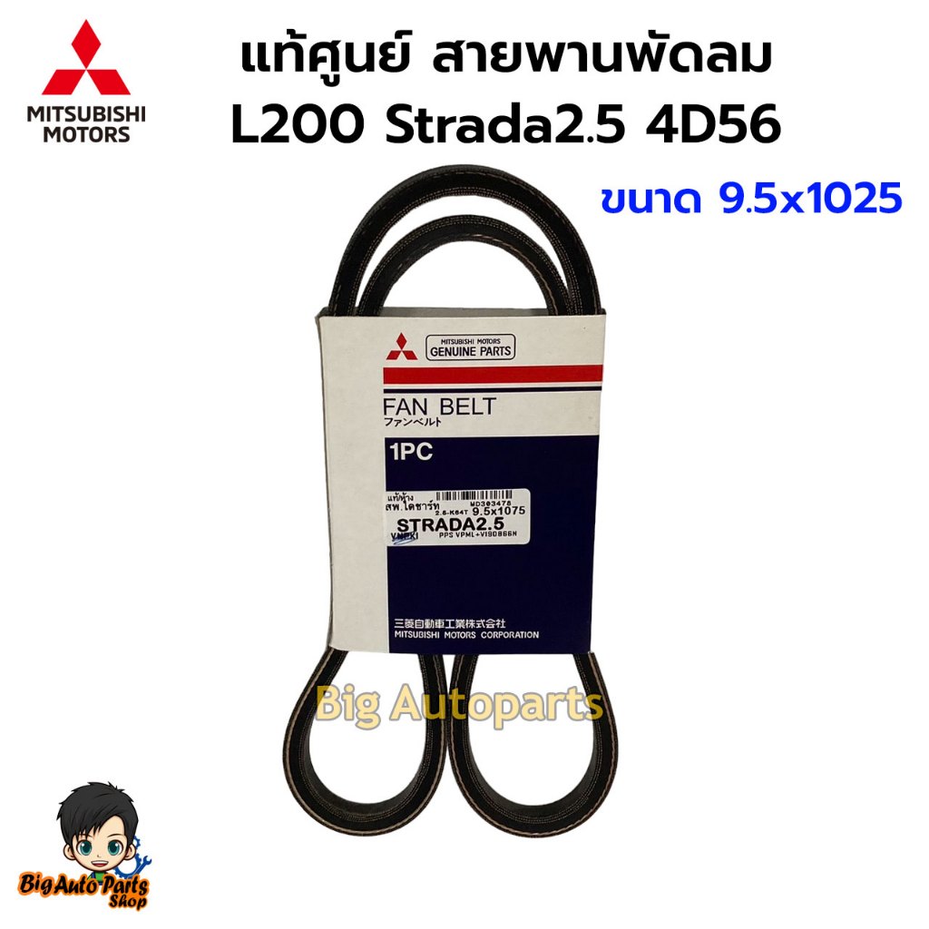 แท้ศูนย์ สายพานหน้าเครื่อง สายพานพัดลม Strada2.5 4D56 เบอร์ MD303478