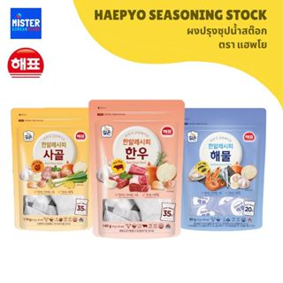 แฮพโย ผงปรุงซุปน้ำสต๊อก HAEPYO SEASONING STOCK 해표 한알레시피 (한우,…