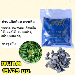 ถ่านแก๊สบ่มผลไม้ ตราเสือ แก๊สก้อน หยอดสับปะรด บ่มมะม่วง บ่มก…