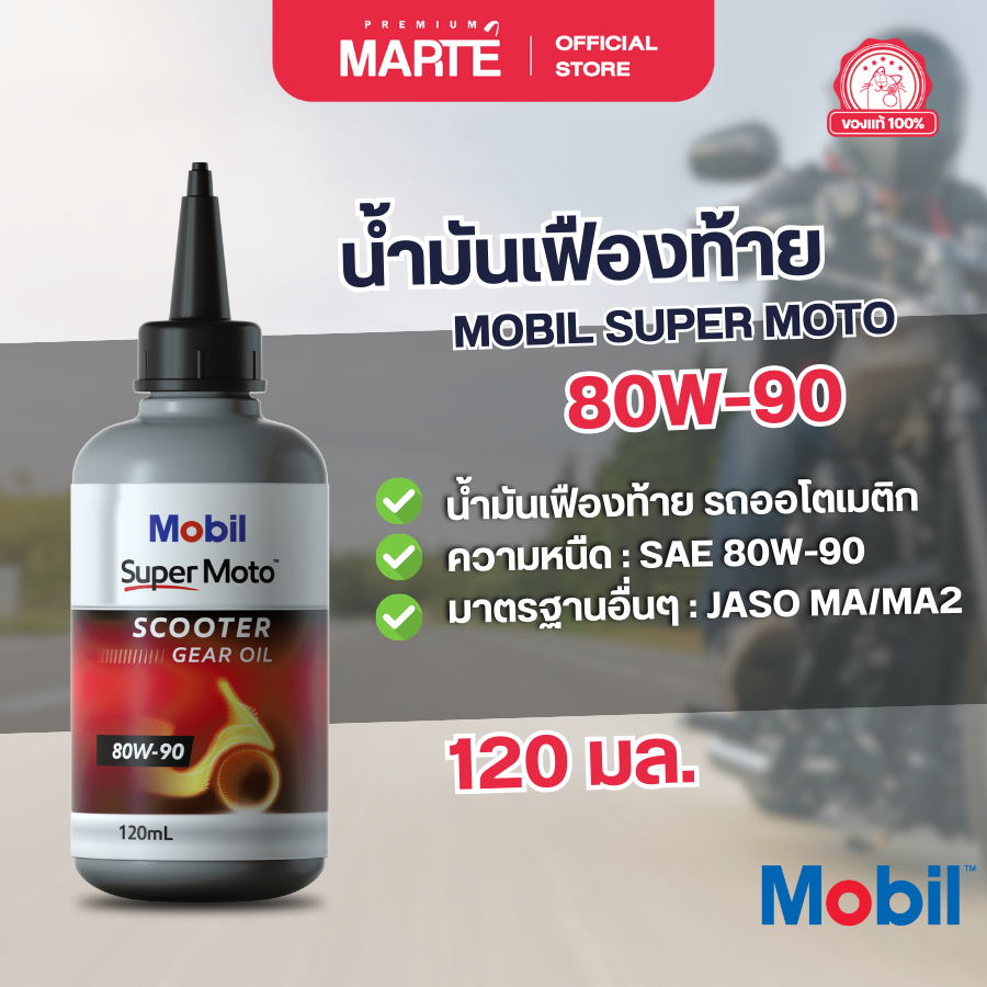 MOBIL  น้ำมันเฟืองท้ายสำหรับรถมอเตอร์ไซค์ รถออโตเมติก MOBIL SUPER MOTO SCOOTER GEAR OIL ขนาด 120 ML ของแท้