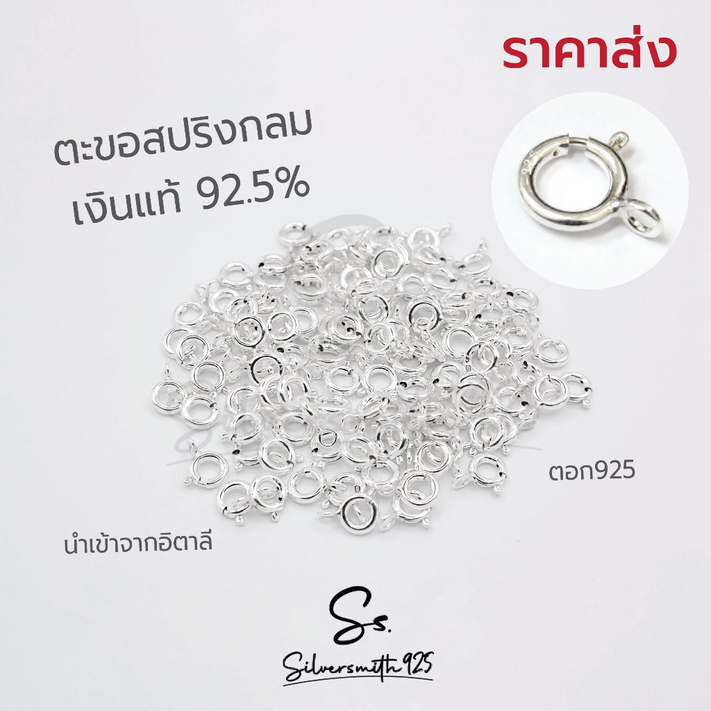 (ราคาส่ง)ตะขอสปริงกลม เงินแท้ 92.5% นำเข้าจากอิตาลี ตะขอสร้อยราคาส่ง ไซส์ 5 - 6 mm