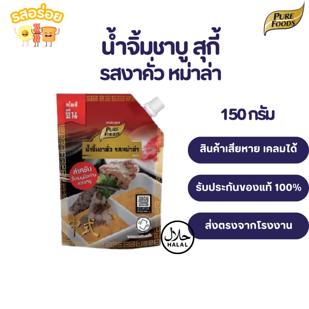 รสอร่อย by เพียวฟู้ดส์ น้ำจิ้มสุกี้ ชาบูงาคั่ว รสหม่าล่า จิ้ม ปิ้งย่าง ชาบู ขนาด 150 กรัม มีฮาลาล สูตรเข้มข้น